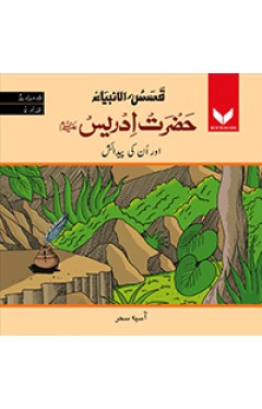 Hazrat Idrees AS or unki Pedaish